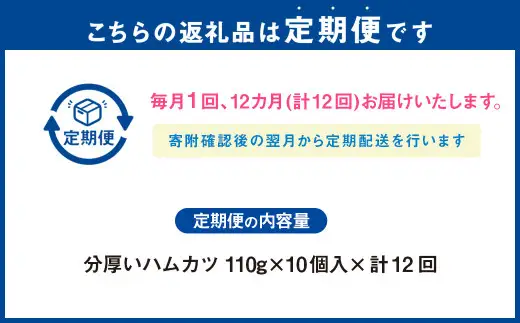【12ヶ月定期便】分厚いハムカツ 計約1.1kg 約110g×10個 ｜ ハムカツ ハムかつ ハム 厚切り 惣菜 冷凍