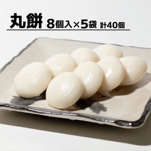 SA3103　【でわのもち100％使用】 丸餅　計40個(8個入×5袋) YA