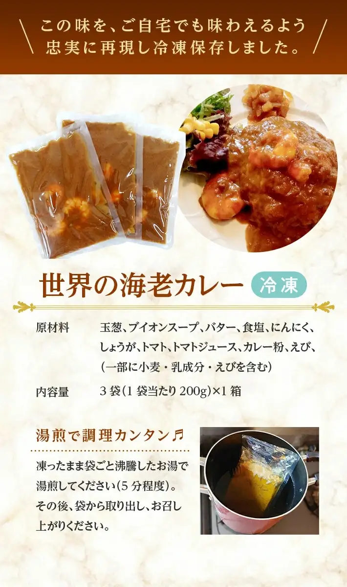 世界の海老カレー 3袋入り×1箱 冷凍便 ※離島発送不可 カレー 海老 えび エビ 冷凍食品 ブラックタイガー カフェ料理 レストラン 湯煎 クローバー 手作り [847]