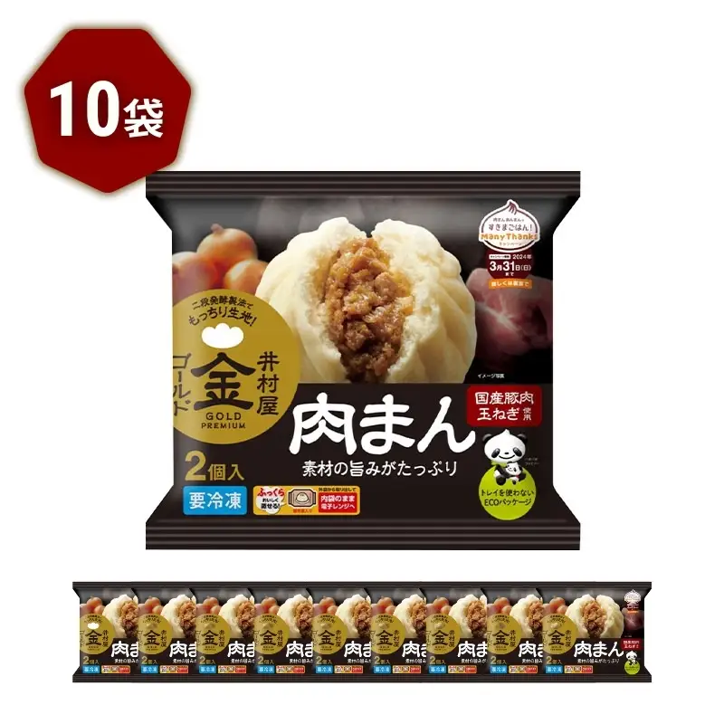 肉まん ゴールド 国産豚肉 レンジ 10袋 肉まん
