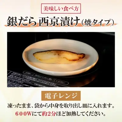 Z61-115 銀ダラ西京漬（加熱調理品）（8P） 西京漬け