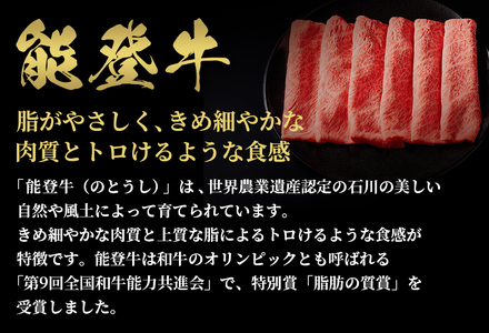 【和牛セレブ】【復興支援】能登牛 牛肩ロース すき焼き・しゃぶしゃぶ400g  牛肉 最高級 黒毛和牛 和牛 肉汁