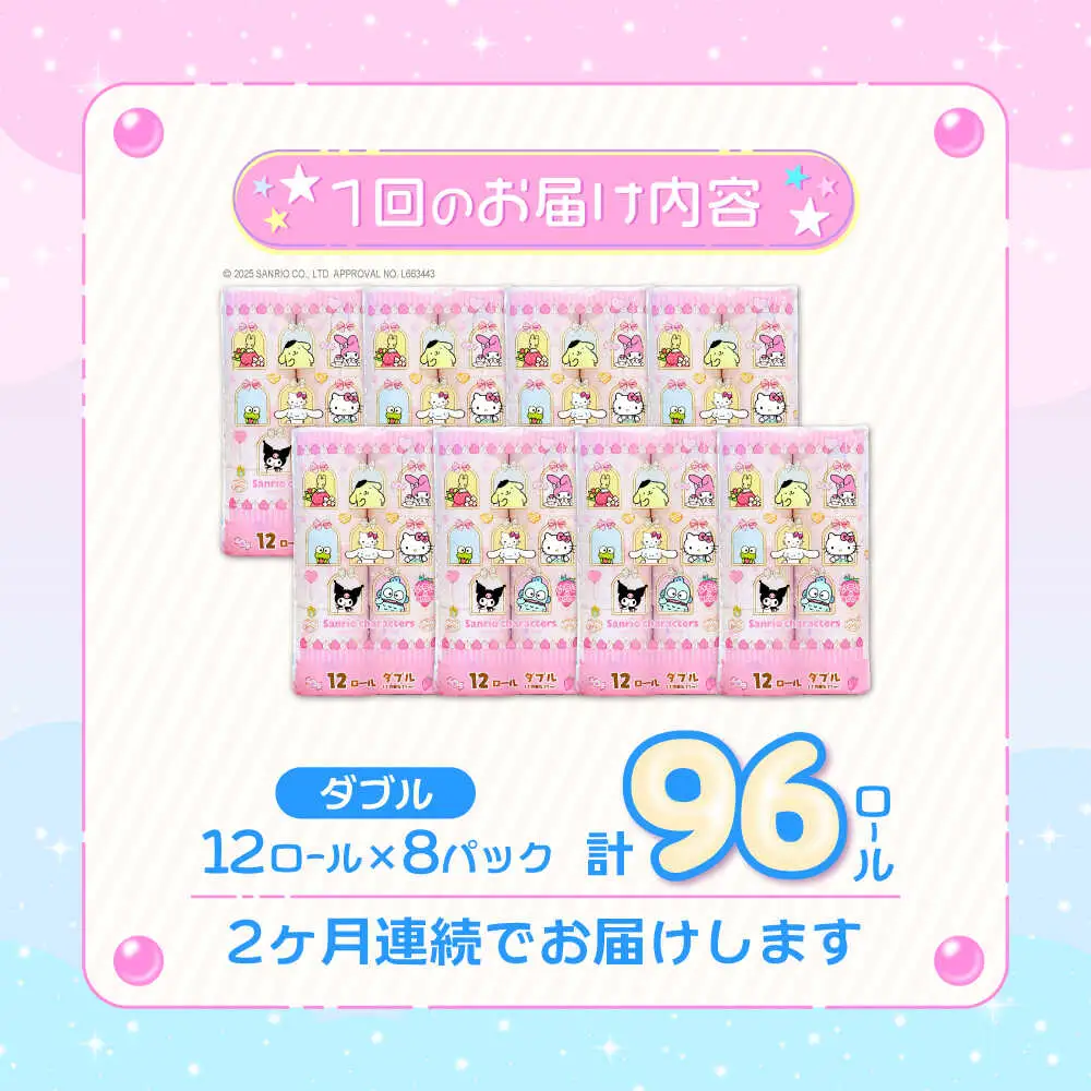 【全2回定期便】トイレットペーパー サンリオ ダブル 25m 12ロール×8P VAA089 トイレット