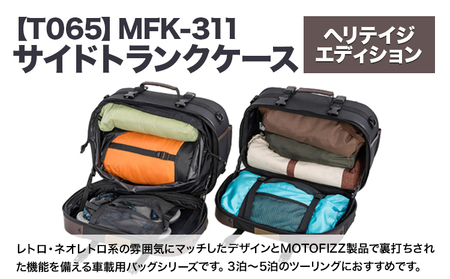 タナックス【T065】MFK-311 サイドトランクケース （ヘリテイジ）| バイク