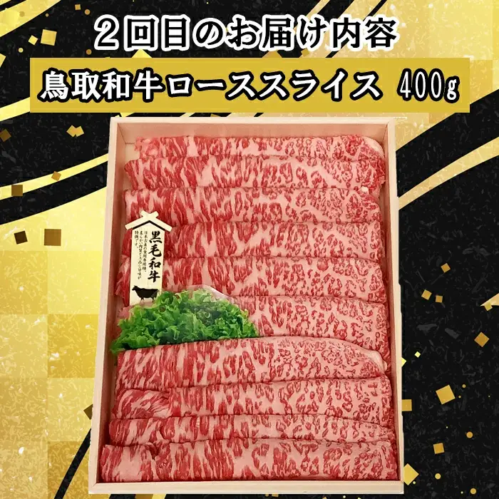 【3回定期便】鳥取和牛 すき焼きコース【すきやき すき焼き モモ ロース バラ 肩ロース スライス 冷しゃぶ しゃぶしゃぶ 定期 3回 頒布会 コース ご自宅用 お取り寄せ グルメ プレゼント 冷凍】