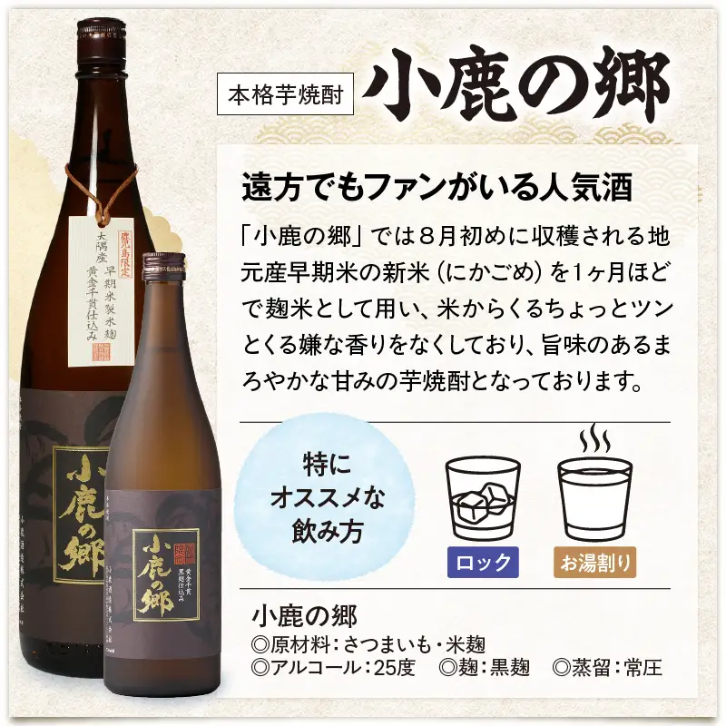 【超特急便】2796 芋焼酎名産地 ・ 鹿児島県大隅 の地元に愛され続ける 小鹿酒造 鹿児島限定販売品「 小鹿の郷 」 2本 セット KN042-004-01 酒 焼酎 スピード配送 最短 すぐ届く お急ぎ