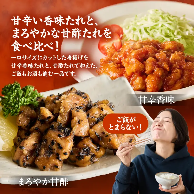 2719 【 全3回 定期便 】 サイコロ 唐揚げ 食べ比べ 8袋 セット （ 甘辛香味たれ ×4袋・ まろやか 甘酢たれ ×4袋） KN065-T02 肉 鶏肉