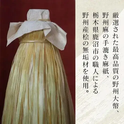野州大幣 小 ｜大幣 おおぬさ 大幣 祓幣 麻 魔除け 神聖 縁起物 お供え インテリア コンパクト 桧 自然な質感 神棚 飾り棚 耐久性 厳選 最高品質 職人 栃木県 鹿沼市 かぬま 