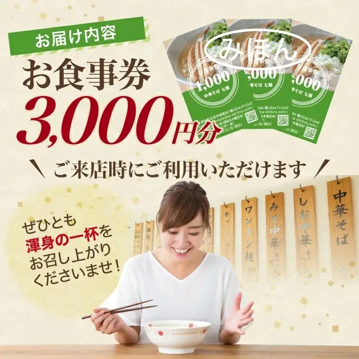 中華そば七郎 お食事券 3,000円分 東北 山形県 遊佐町 庄内 チケット 商品券 ご当地 ラーメン [1626]