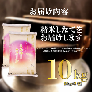 【先行予約】 令和7年産 ミルキークイーン 10kg ご飯 備蓄 コメ お米 米 こめ しんまい 新潟産 新潟米 新潟県 新潟 新発田 新発田市 国産 新発田市産 斗伸 toushin016_02