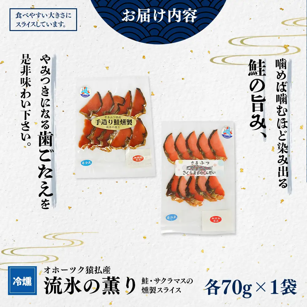オホーツク猿払産　【冷燻】流氷の薫り｜鮭・サクラマスの燻製スライス（各70g×1袋）【17001】