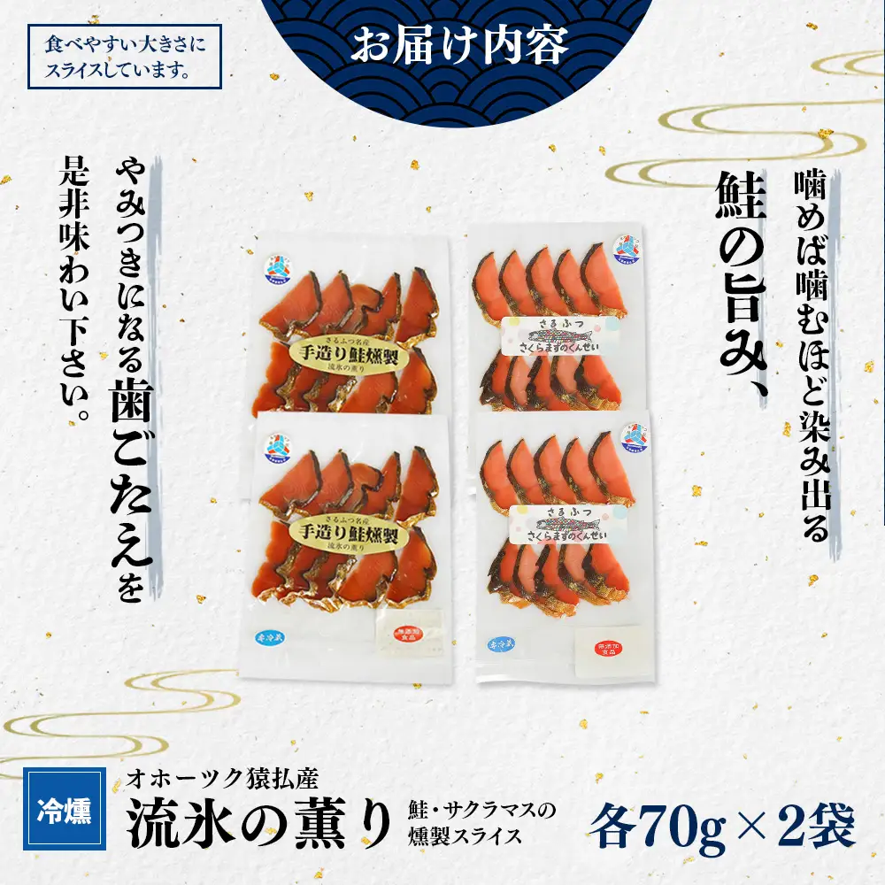 オホーツク猿払産　【冷燻】流氷の薫り｜鮭・サクラマスの燻製スライス（各70g×2袋）【17002】