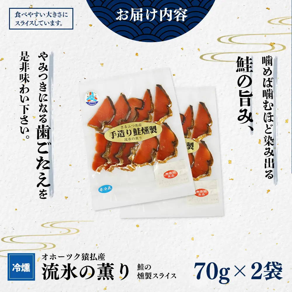 オホーツク猿払産　【冷燻】流氷の薫り｜鮭の燻製スライス（70g×2袋）【17003】