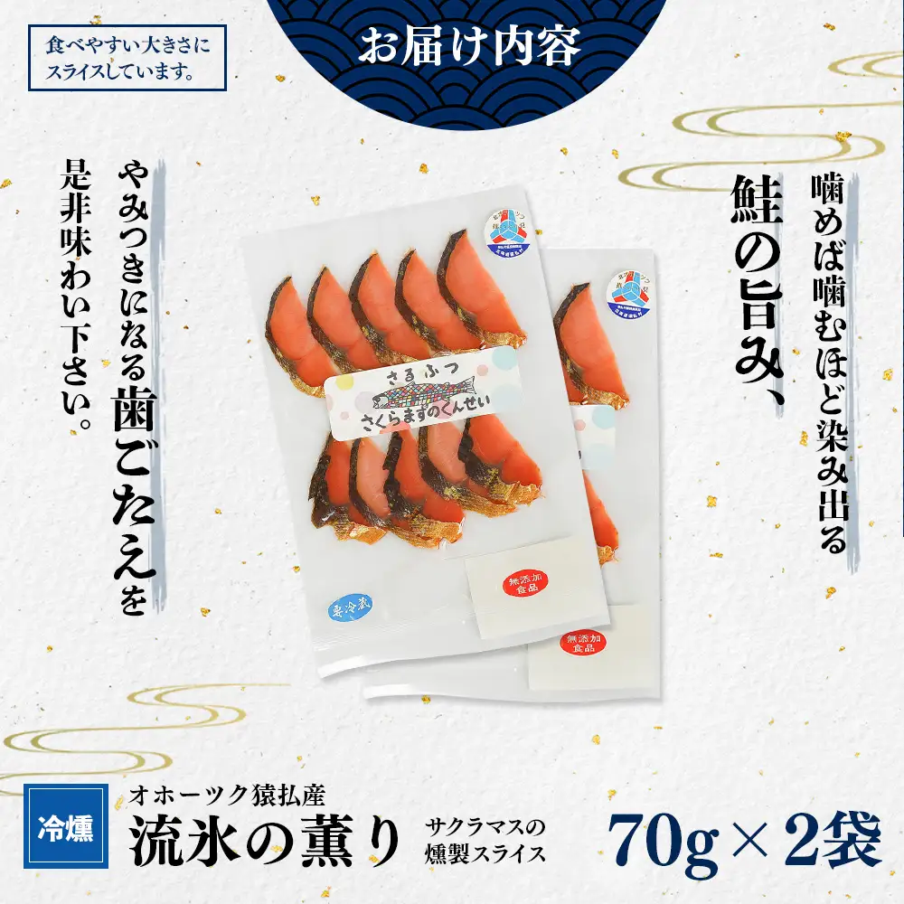 オホーツク猿払産　【冷燻】流氷の薫り｜サクラマスの燻製スライス（70g×2袋）【17004】