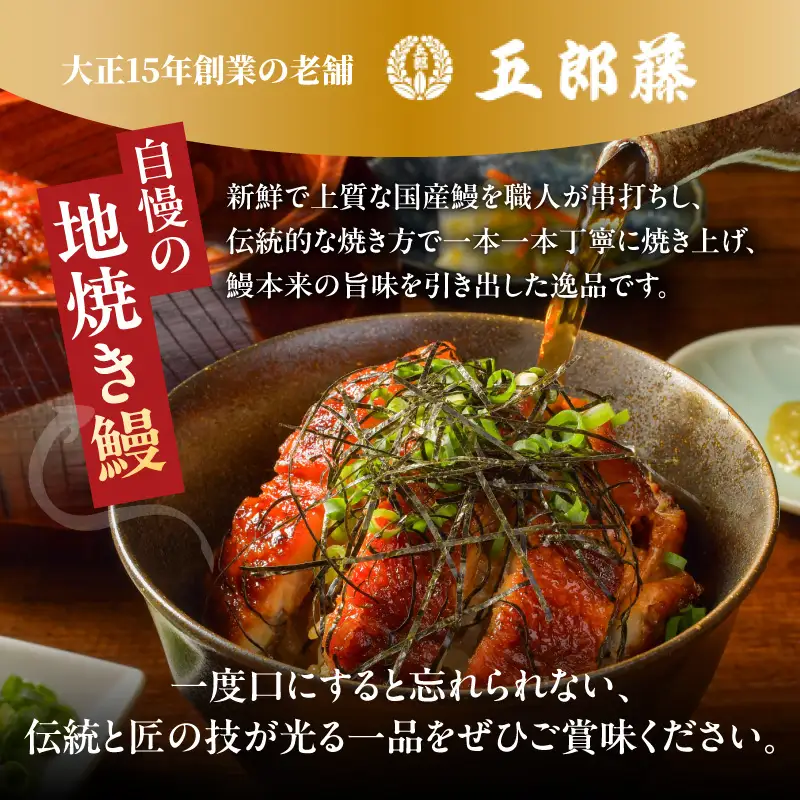 老舗「五郎藤」 訳あり 国産 きざみ鰻 140g×2パック