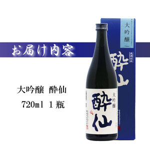 【スピード発送】 大吟醸 酔仙 720ml 酒