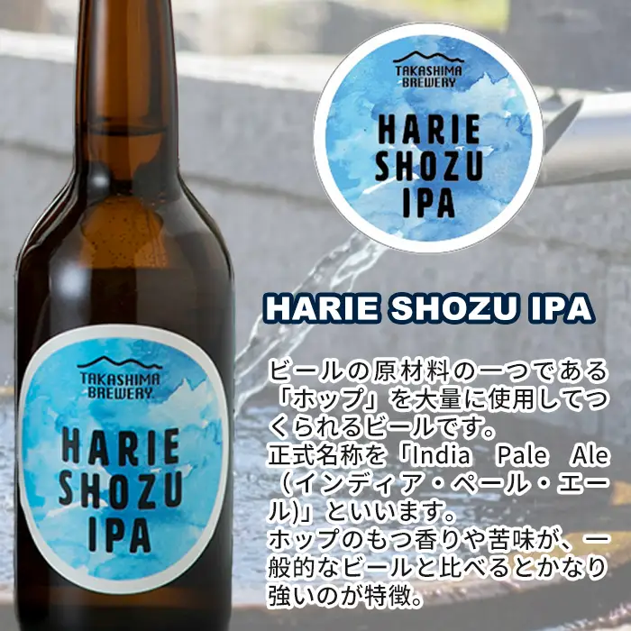 【I-102】TAKASHIMA BREWERY　クラフトビール３種セット　330ml×24本【高島屋選定品】