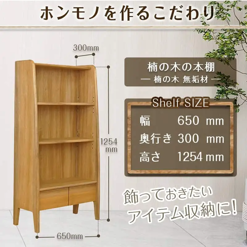 楠の木の本棚　シフォン650シェルフ〔HR-4301〕_(都城市) 国内産くすのき使用 ブックシェルフ リビング 収納家具 香りの良さと防虫・防腐効果に定評があり 塗装 リボス・オイル仕上げ 株式会社 橋詰家具 