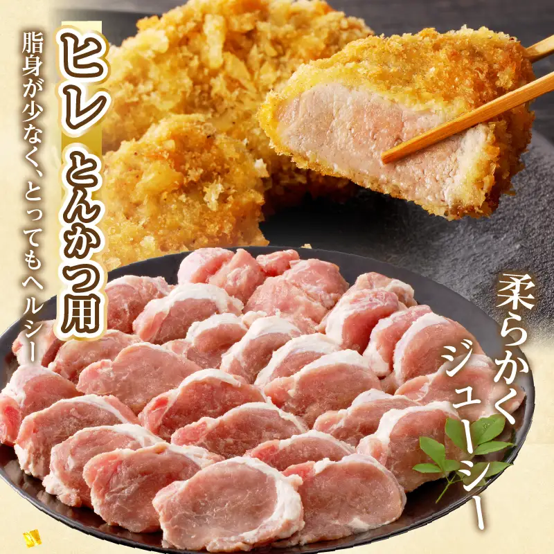 宮崎県産豚ロース・ヒレ『とんかつ用』合計2kg 肉 豚 豚肉 国産_T041-0105