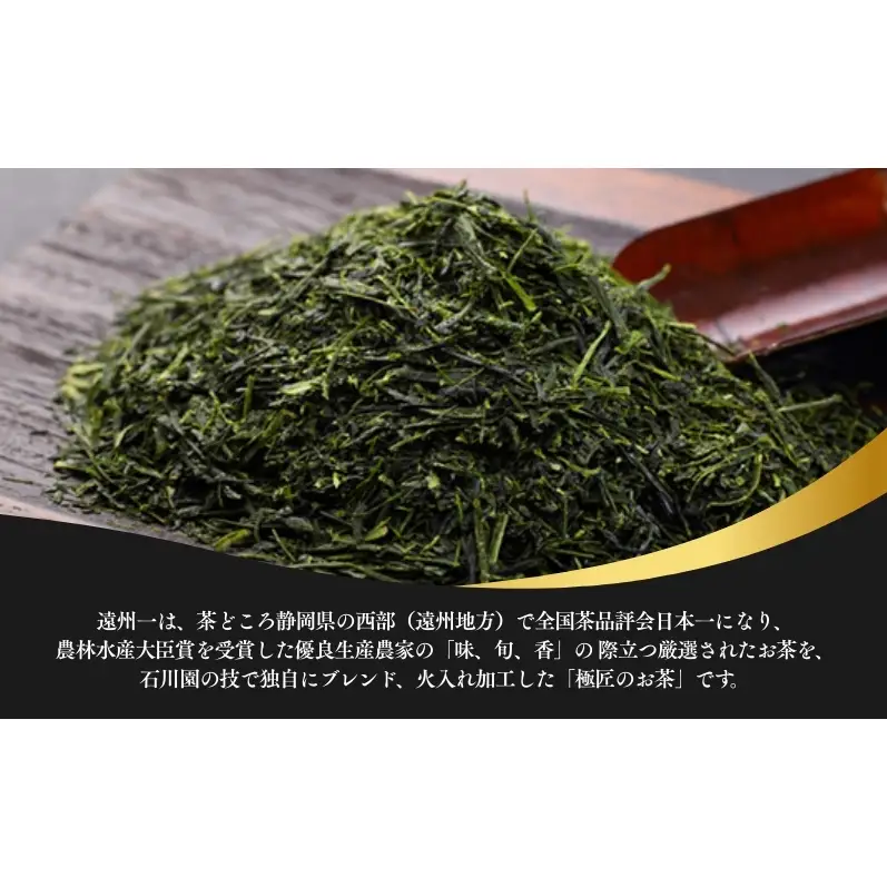 お茶の極匠がこだわった「遠州一」缶入りセット 緑茶 