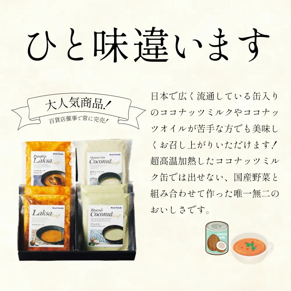 ココナッツスープ4種 6個セット（ラクサ・かぼちゃ入りラクサ・深谷ブロッコリー・長芋）　【11218-0873】