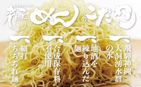 飛騨 老田屋 飛騨の細打ちぢれ麺にこだわるラーメンセット 10食[AR004]