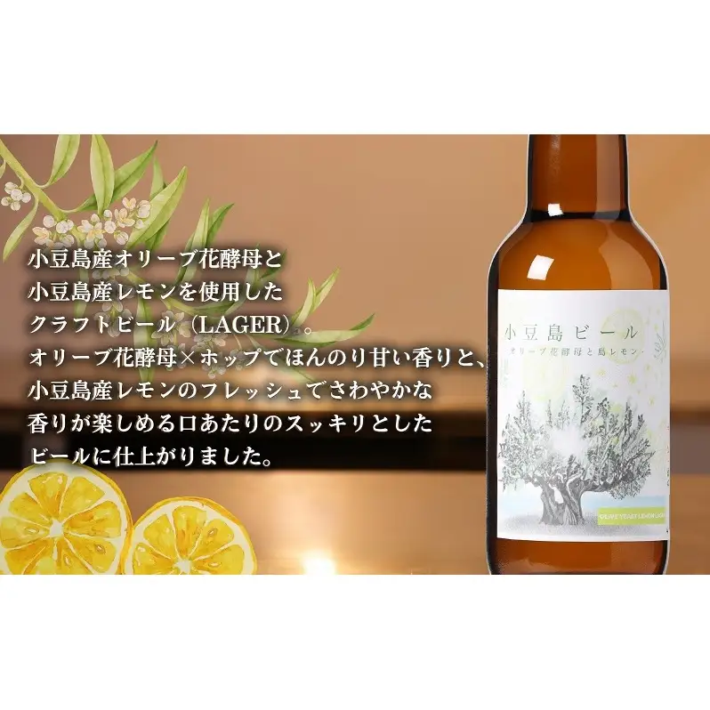 【 小豆島 】小豆島ビール オリーブ果汁 3本 と オリーブ花酵母と島レモン 3本 計6本 2種セット クラフトビール ビール ホップ 酒 お酒 酒 オリーブ ギフト 贈り物 檸檬 レモン 香川 香川県 土庄 土庄町
