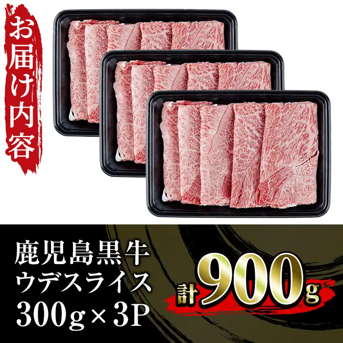 鹿児島黒牛 ウデスライス 900g 5等級 黒牛【D-3501】【00-058-07】