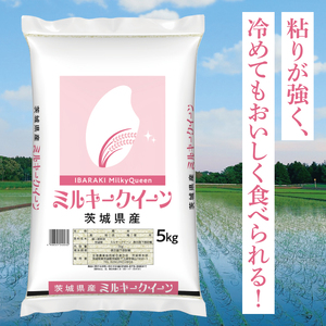 【茨城県共通返礼品】令和7年産茨城県産 ミルキークイーン10kg（5kg×2袋）【お米 米 ごはん 茨城県】（03-64-1）
