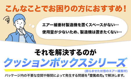 X Film Cushion Box XB2520 株式会社ネクサスエアー《90日以内に出荷予定(土日祝除く)》茨城県結城市 緩衝材 エアークッション エアー緩衝材 梱包材 梱包資材 包装資材【配送不可地域あり】（沖縄、離島）