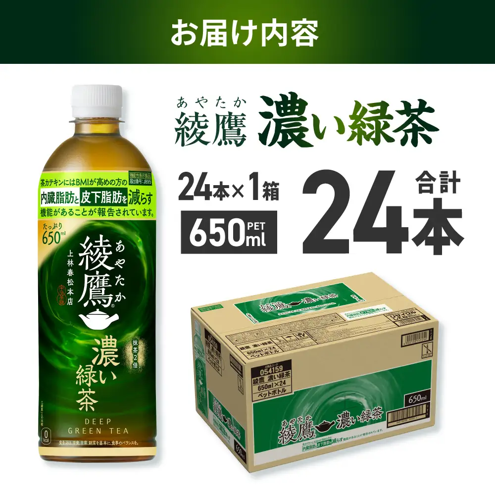 ペットボトルお茶 650ml×24本入 綾鷹 濃い緑茶