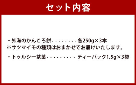 【7営業日以内発送】外海（そとめ）のかんころ餅３本とトゥルシー （ハーブティティーバック）３袋のセット お菓子 おやつ 和菓子 かんころ餅 餅 もち さつまいも 芋   郷土料理 トゥルシー ハーブティ ティーバッグ 長崎県 長崎市