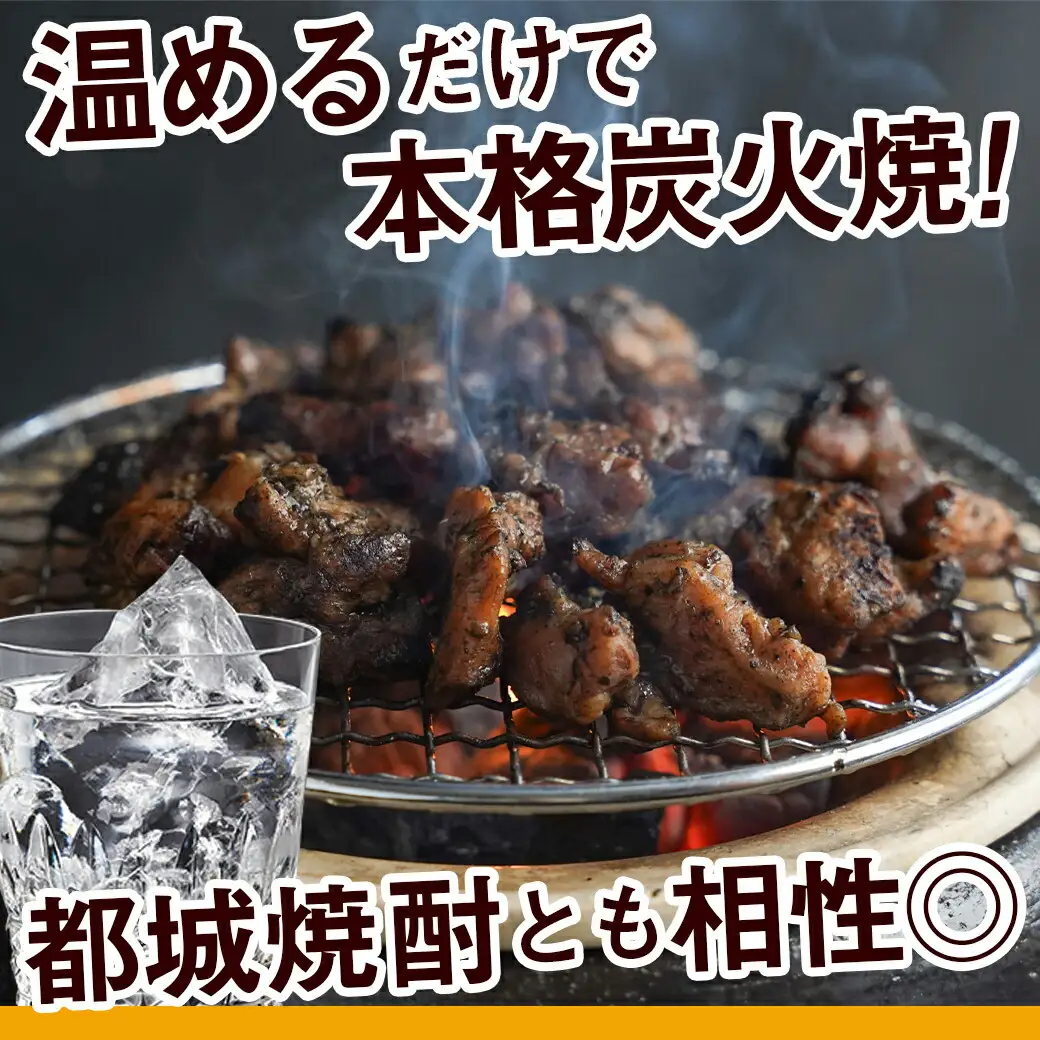 職人手焼き!親どり炭火焼3.5kg〔AC-4411〕_(都城市) 簡単！時短！ 本格炭火焼 国産 鶏肉 うま味 炭火 焼酎との相性も◎