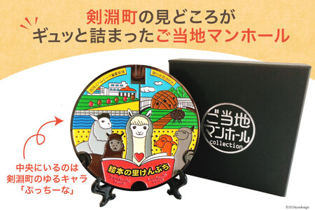 剣淵町 ご当地 ミニチュアマンホール
