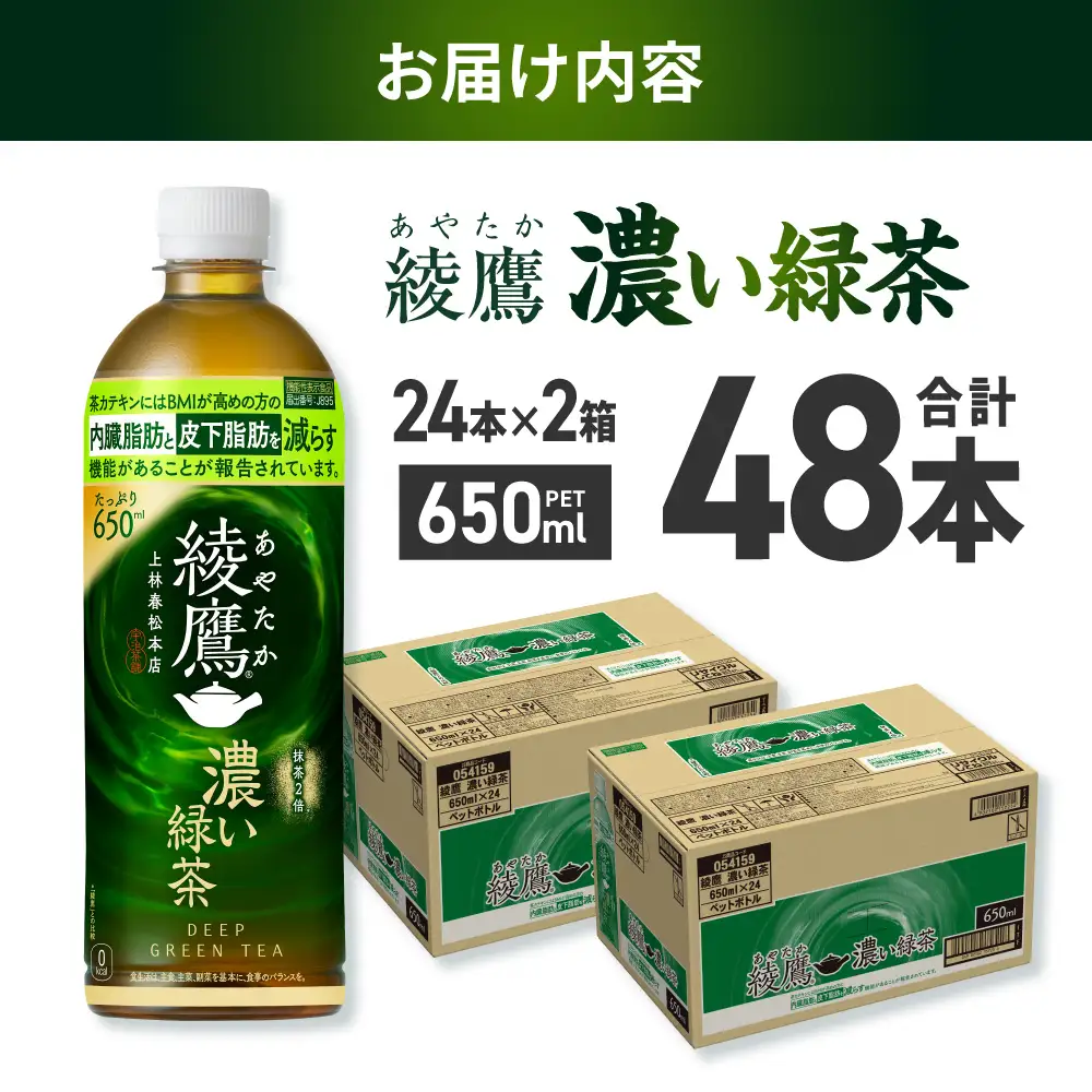 緑茶 綾鷹 濃い緑茶(機能性) 650ml PET×48本 お茶