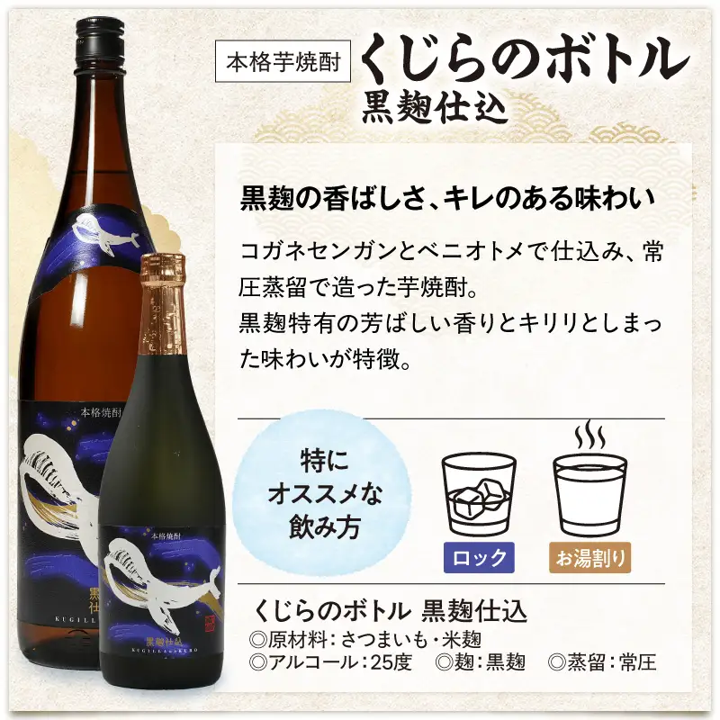 【 超特急便 】2803 鹿児島 本格 芋焼酎 ・ 地元 で 大人気 の ちょっと 贅沢な「 くじら 」の ボトル 黒麹 仕込 1,800ml（ 一升瓶 ）× 3本 KN043-006-02 酒 焼酎 スピード配送 最短 すぐ届く お急ぎ