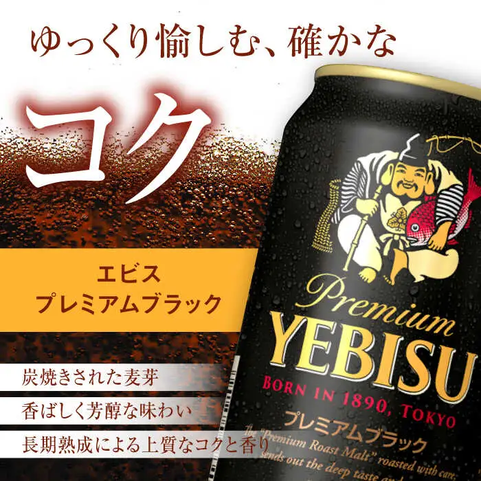 【全11回定期便】サッポロビール ヱビスプレミアムブラック 350ml×24缶 合計264缶   /ビール お酒  エビス 大分 日田  /[ARDC166]