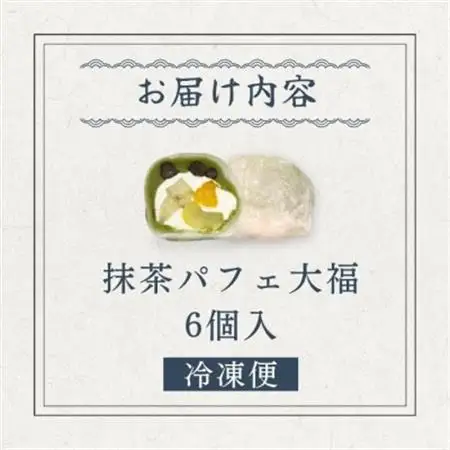 抹茶パフェ大福 6個【配送不可地域：離島】【1574016】