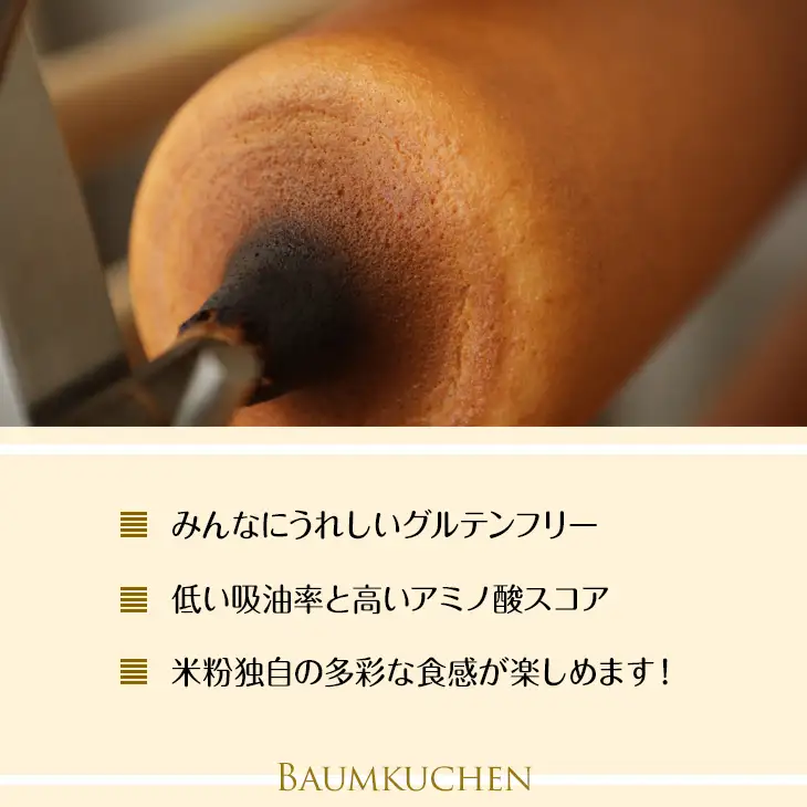 バウムクーヘン（グルテンフリー）詰め合わせ6ケ入り バウムクーヘン A075-020