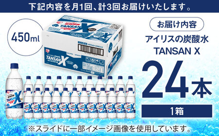 【3回定期便】TANSAN X 炭酸水 450ml×24本 / 飲料 ミネラルウォーター 強炭酸 [41ACAA113]