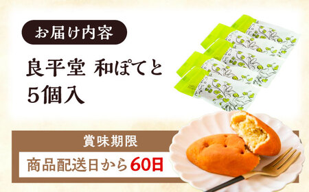 【スピード配送】恵那の和ぽてと5個 / 恵那市 / 良平堂 [AUDB026]