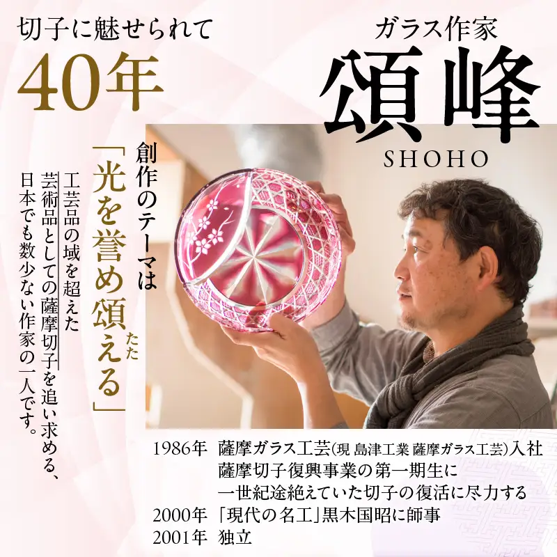 頌峰（しょうほう）作 ：薩摩切子 冷酒器「 花やか 」金赤 K048-002