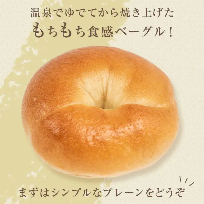 ＜２か月に１度のお届け！全6回 定期便＞おんせんベーグル人気の【プレーン10個】～ゆふいんの汲みたて温泉水を使ったつるつるもちもちのベーグル～