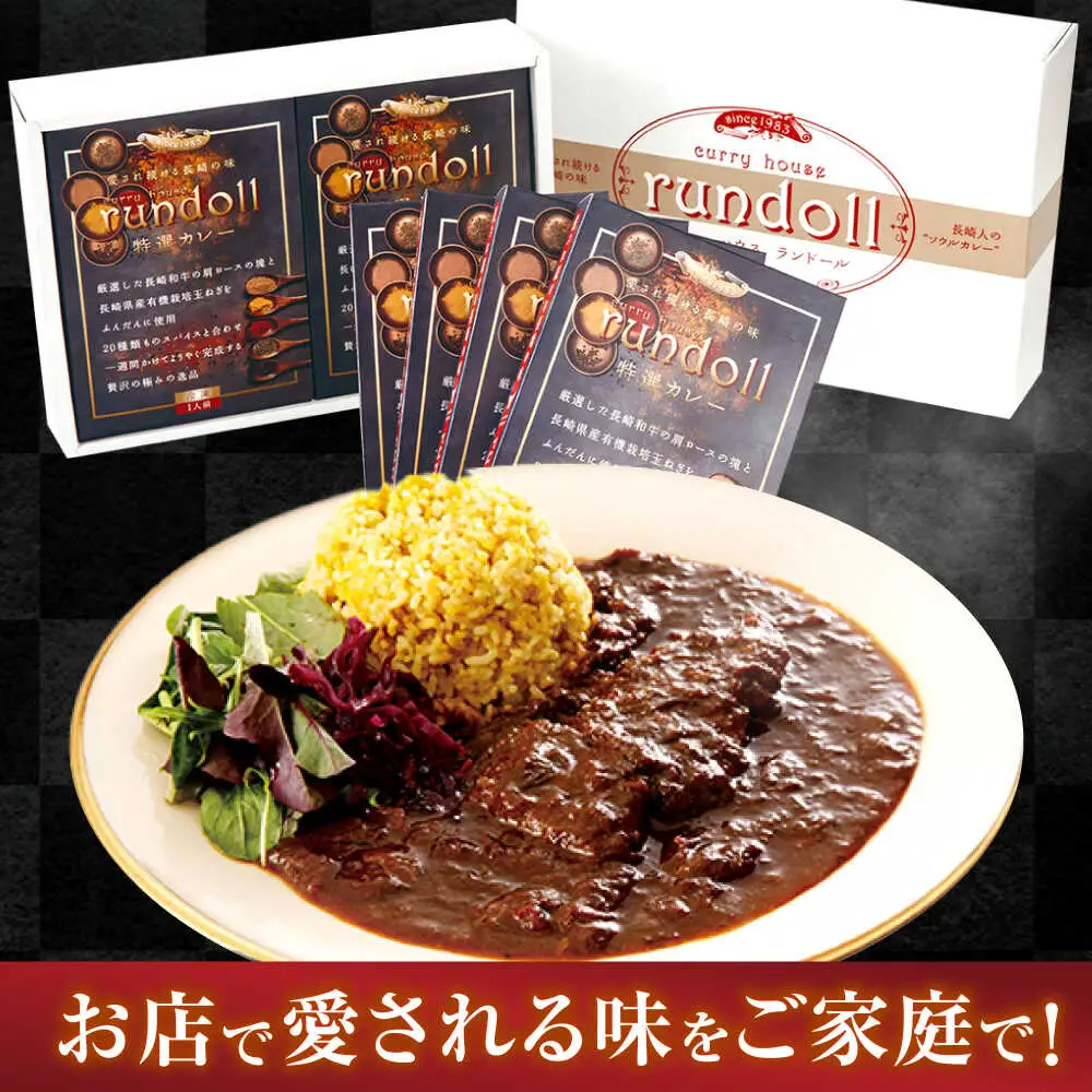 テレビで紹介された究極の贅沢カレー【長崎ランドール特撰カレー】250ｇ×4個入りギフトセット [AHBW004]