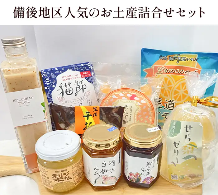 【びんご圏域連携】備後地区 人気のお土産詰合せセット No.1037