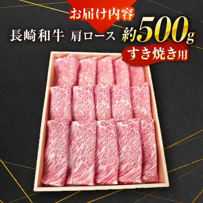 【A4-A5ランク】長崎和牛 肩ロース すき焼き用 500g / すきやき スキヤキ 牛肉 ロース 肉 おかず / 南島原市 / 株式会社あらまさ[SGC001]