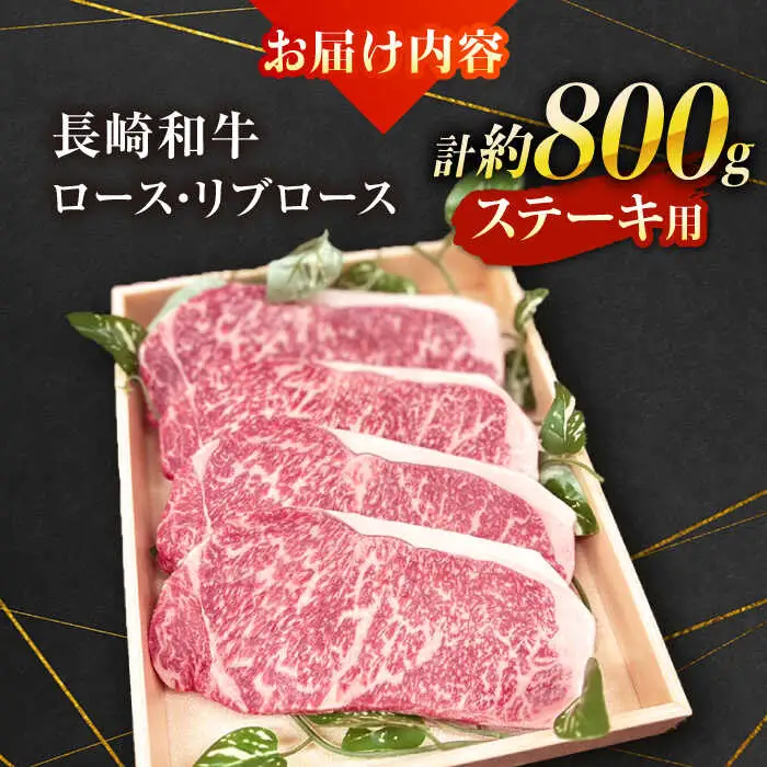 【A4-A5ランク】長崎和牛 ロース・リブロースステーキ 800g（200g×4枚） / ステーキ すてーき 牛肉 ロース 肉 おかず / 南島原市 / 株式会社あらまさ[SGC002]