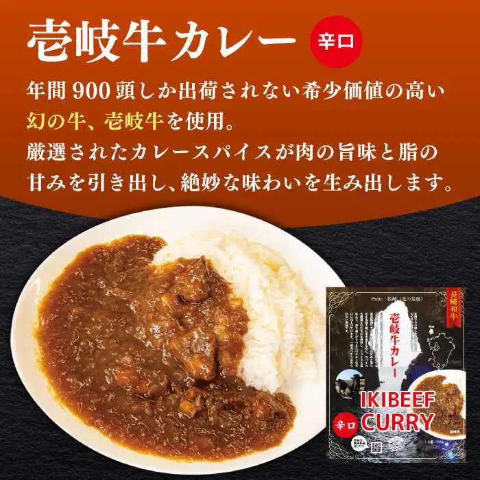 【お中元】壱岐牛カレー辛口づくし《壱岐市》【壱岐フードファクトリー】 常温配送 カレー ご当地カレー レトルト 簡単調理 [JDW040]