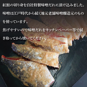 天然紅鮭 味噌漬 10切れ 地元北茨城産味噌を使用（LR-14）