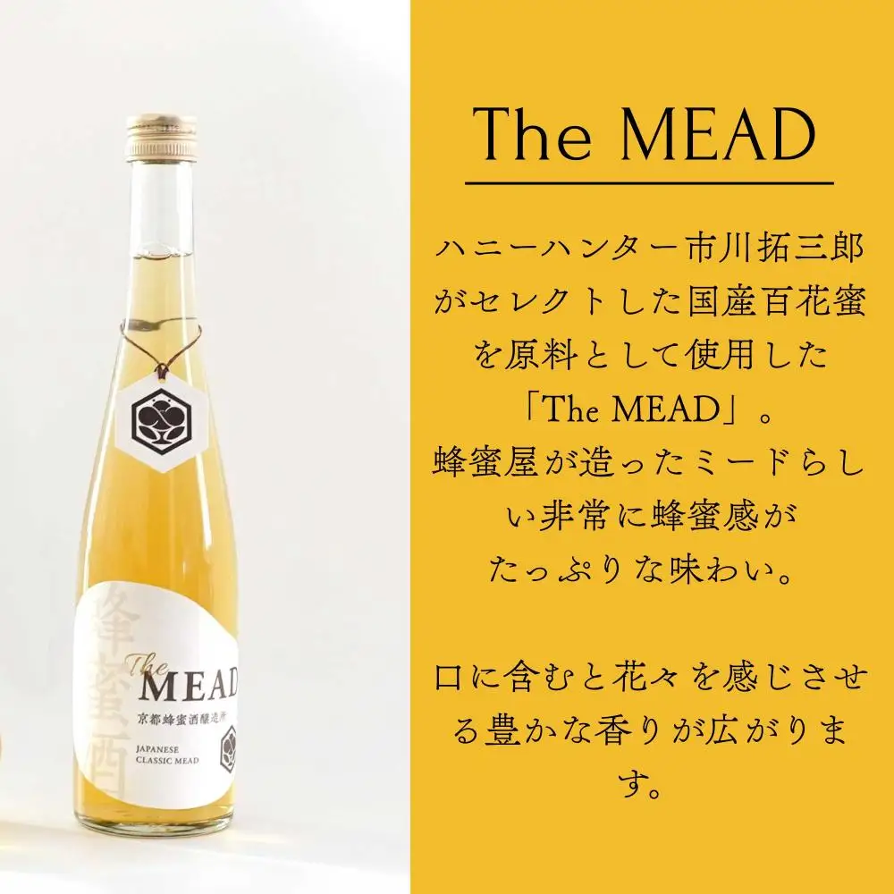 【京都蜂蜜酒醸造所】The MEAD 500ml｜国産蜂蜜使用 専門店の作る王道ミード 人気シリーズ お酒